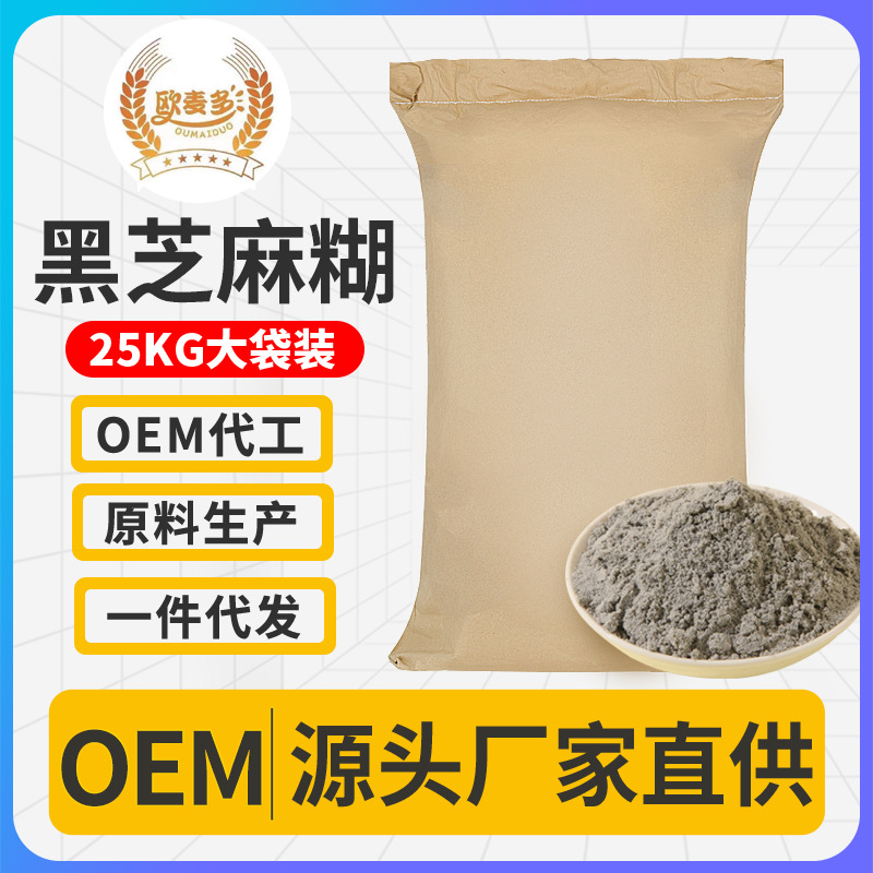 熟制黑芝麻糊批發(fā)原料供應(yīng)50斤五谷營養(yǎng)早餐代餐即食速溶源頭批發(fā).jpg