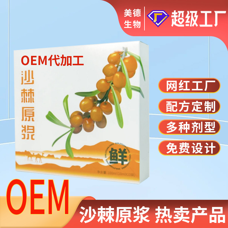 沙棘原漿代加工 盒裝高原沙棘原汁沙棘汁oem貼牌 沙棘口服液定制.jpg