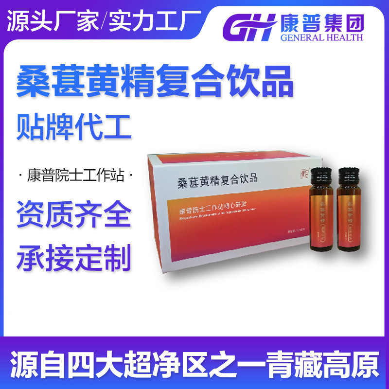 桑葚黃精復合飲品 針對熬夜人群 營養(yǎng)滋補源頭廠家代加工個性定制.jpg