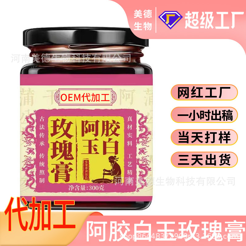 阿膠玉白玫瑰膏定制 古法熬制營(yíng)養(yǎng)滋補(bǔ)膏滋oem貼牌 玫瑰膏代加工.jpg