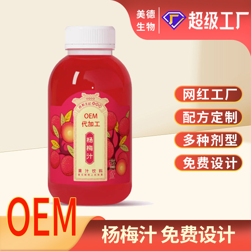 楊梅汁代加工 植物膳食纖維益生元果蔬汁網(wǎng)紅楊梅飲oem貼牌定制.jpg