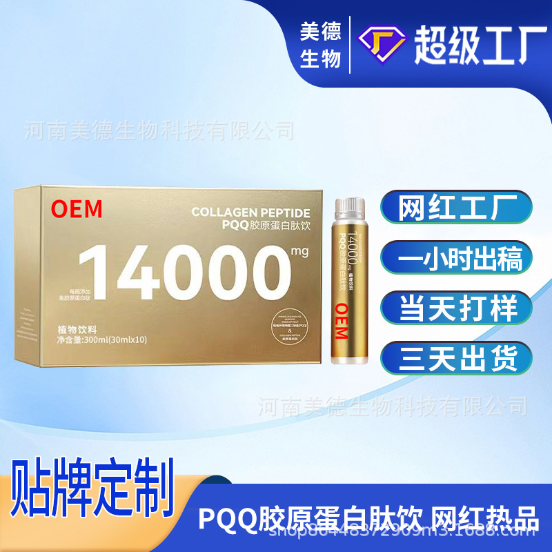 PQQ膠原蛋白肽飲定制 抖快同款直播小分子肽口服液oem貼牌代加工.jpg