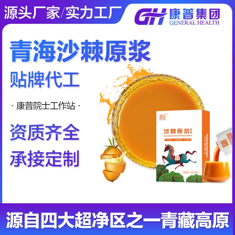 青藏高原沙棘原漿代加工 源頭廠家 非甘肅寧夏 微商網(wǎng)紅款定制oem.jpg