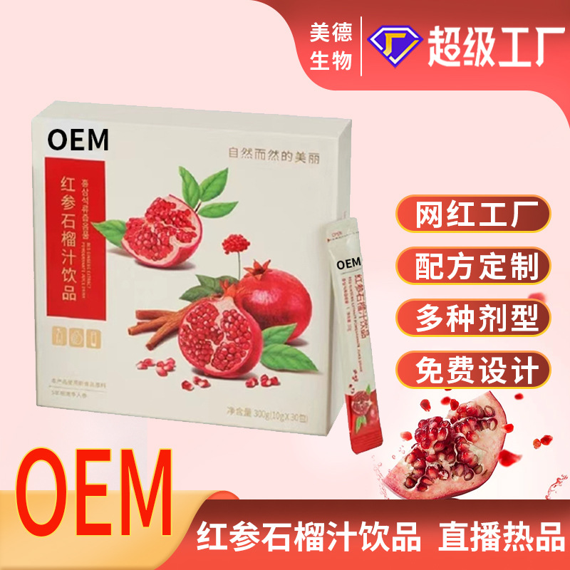 紅參石榴汁飲代工 抖快同款紅參石榴膠原蛋白肽口服液oem貼牌定制.jpg