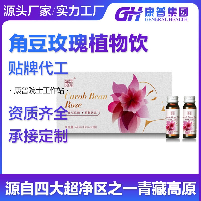 角豆玫瑰植物飲品貼牌代加工,一站式源頭代工工廠