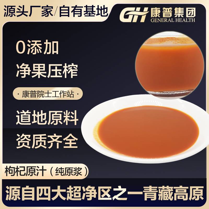 鮮枸杞原漿OEM貼牌,咨詢(xún)+試樣+生產(chǎn)價(jià)格透明一周搞定