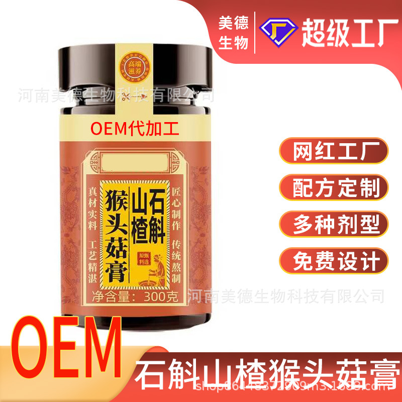 石斛山楂猴頭菇膏定制 古法熬制營(yíng)養(yǎng)滋補(bǔ)猴頭菇膏滋oem貼牌代加工.jpg