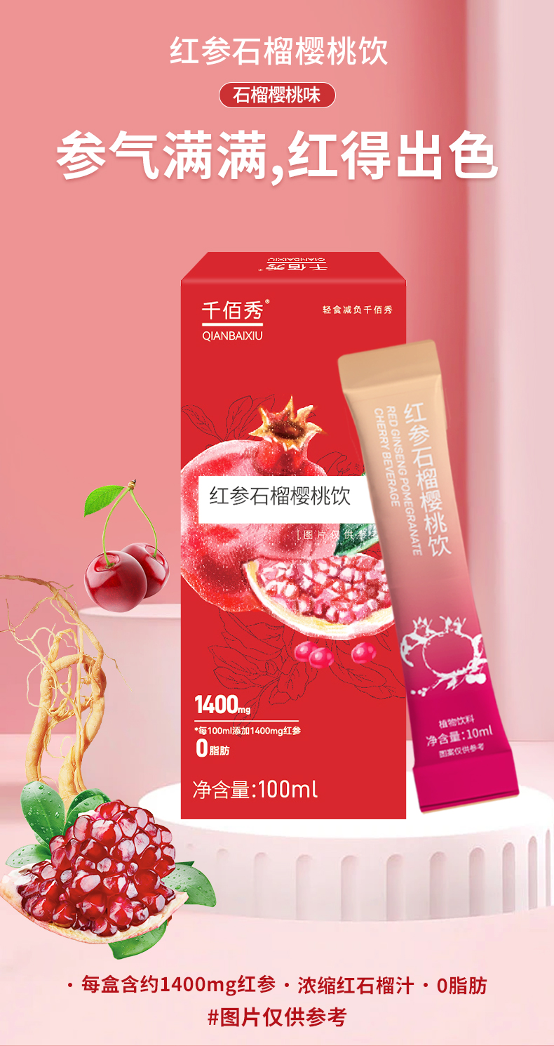 圖片83千佰秀紅參石榴櫻桃飲.png