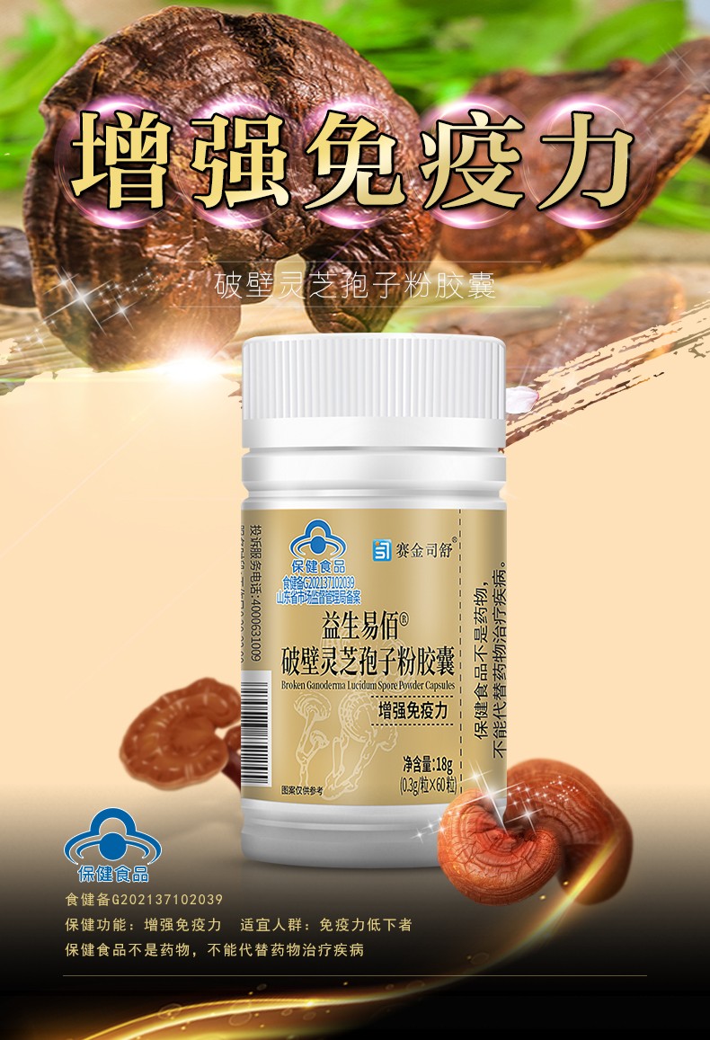 益生易佰® 破壁靈芝孢子粉膠囊-60-詳情_01.jpg