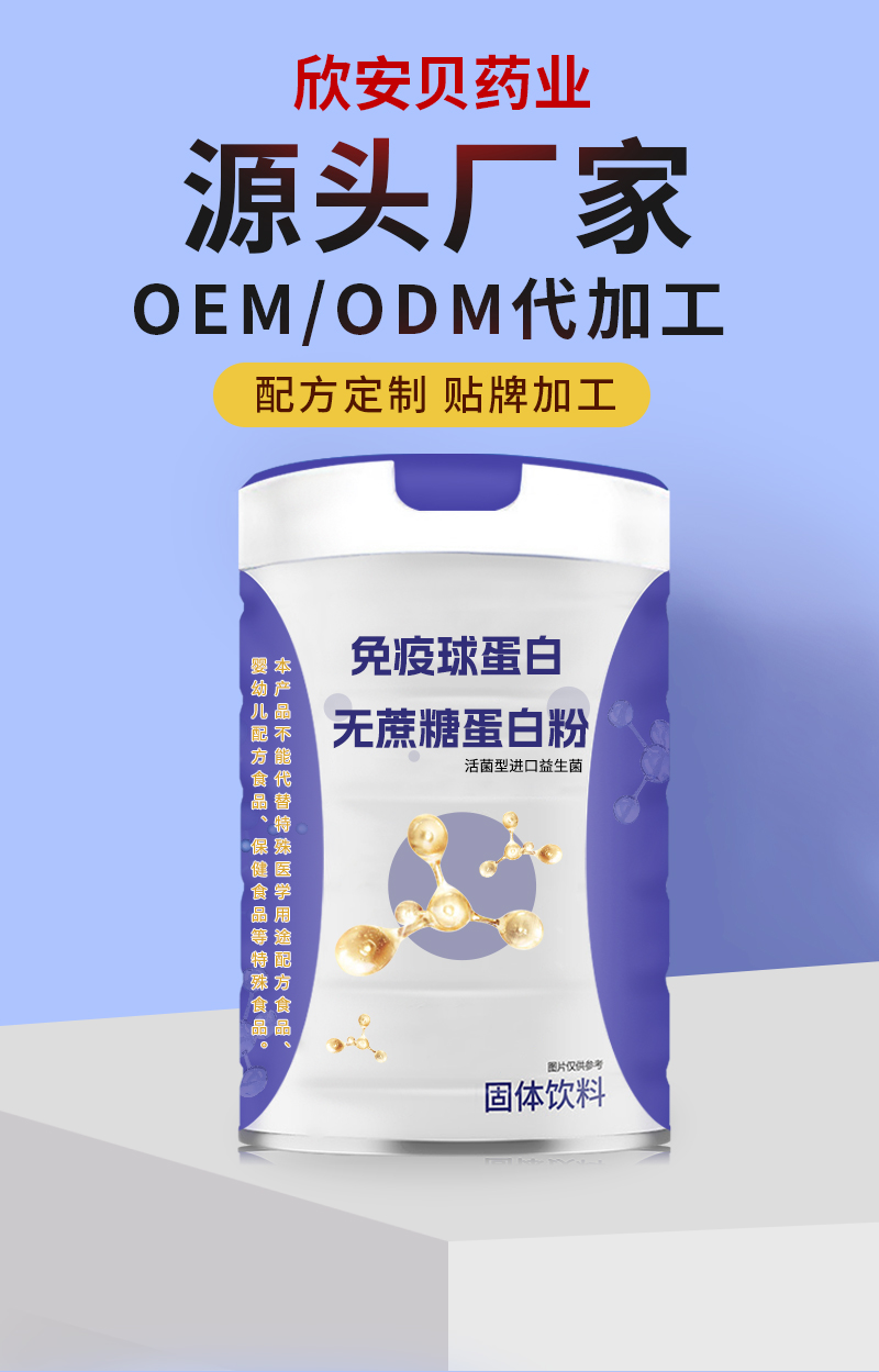 免疫球蛋白無蔗糖蛋白粉OEM.jpg