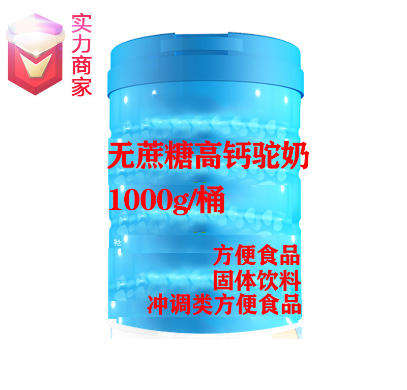 無蔗糖高鈣駝奶粉貼牌沖調(diào)類方便食品定制源頭廠家OEM ODM代加工.jpg