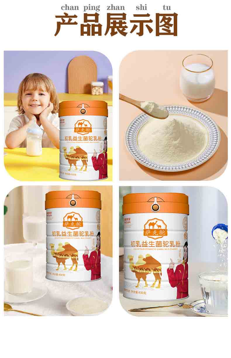 薩克駝初乳益生菌駝乳粉詳情_(kāi)08.jpg