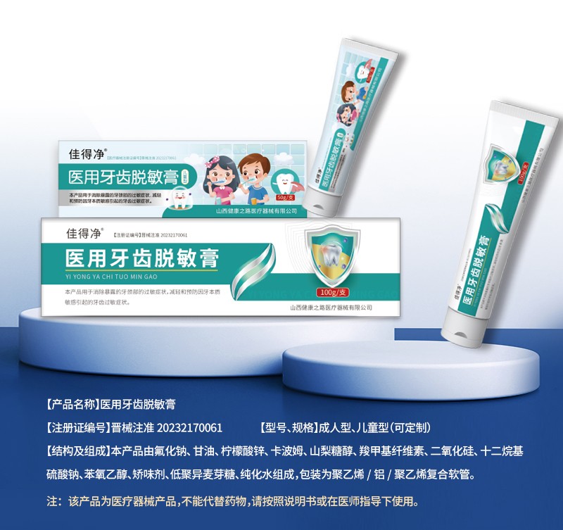 醫(yī)用牙齒脫敏膏詳情_01.jpg