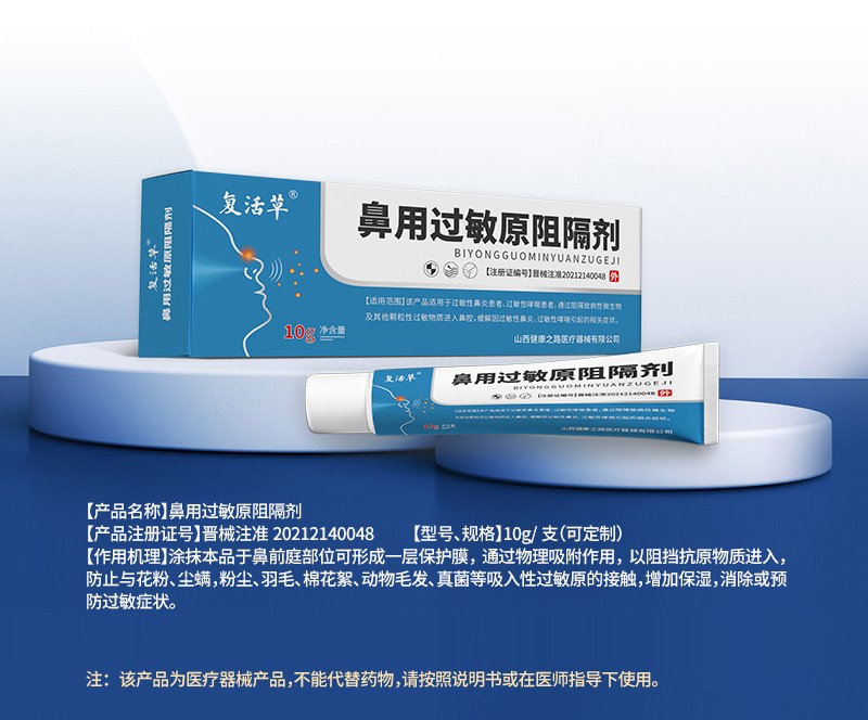 鼻用過(guò)敏原阻隔劑詳情_(kāi)01.jpg