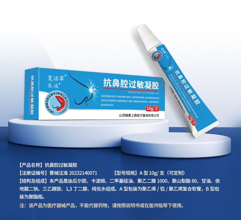 1抗鼻腔過敏凝膠.jpg