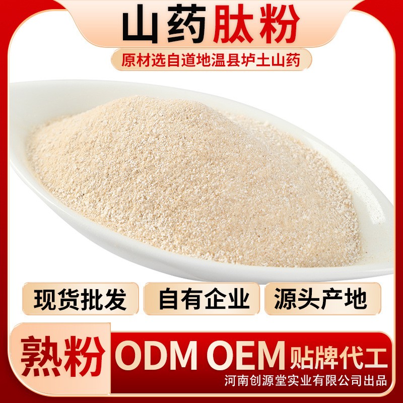 山藥肽粉 創(chuàng)源堂焦作溫縣鐵棍山藥粉山藥提取物薯類食品廠家批發(fā).jpg