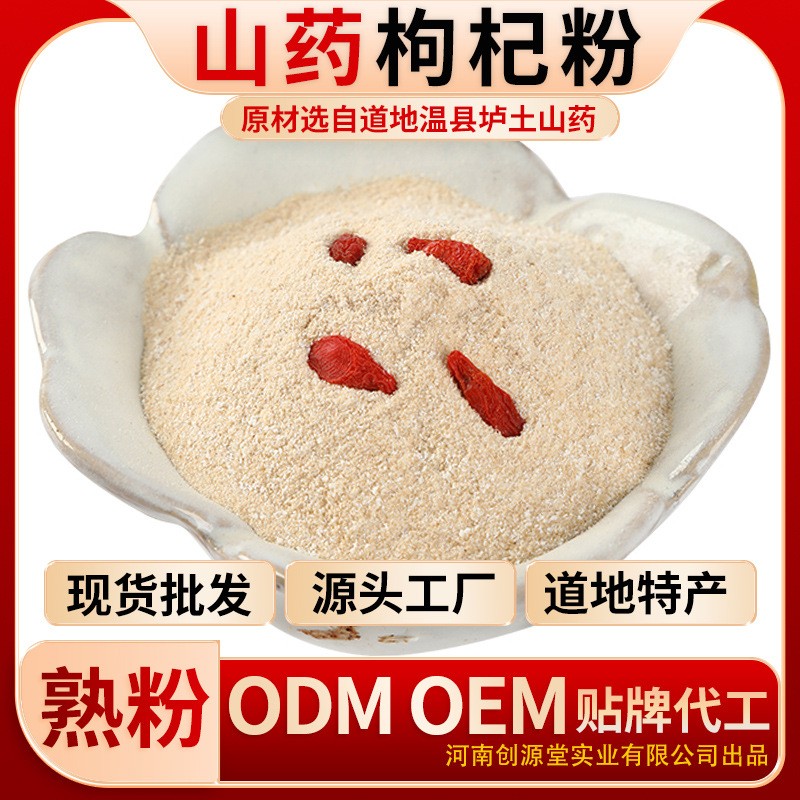 創(chuàng)源堂鐵棍山藥枸杞粉河南特產(chǎn)鐵棍山藥粉廠家批發(fā).jpg