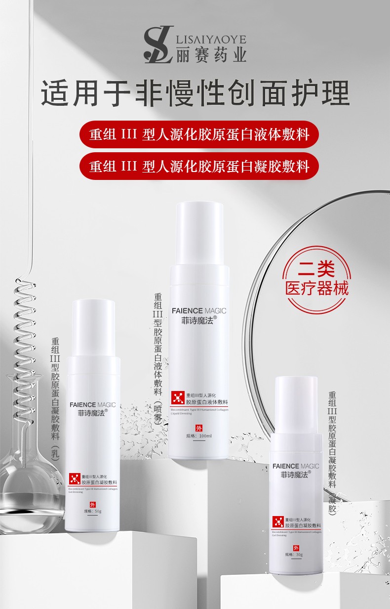 菲詩魔法重組III型膠原蛋白液體敷料1.jpg