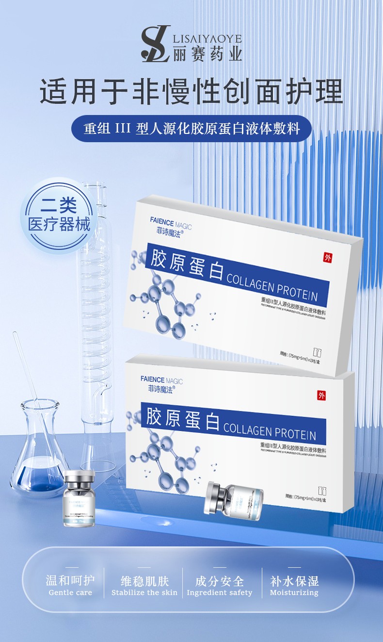 菲詩(shī)魔法-重組III型膠原蛋白液體敷料（凍干粉）1.jpg