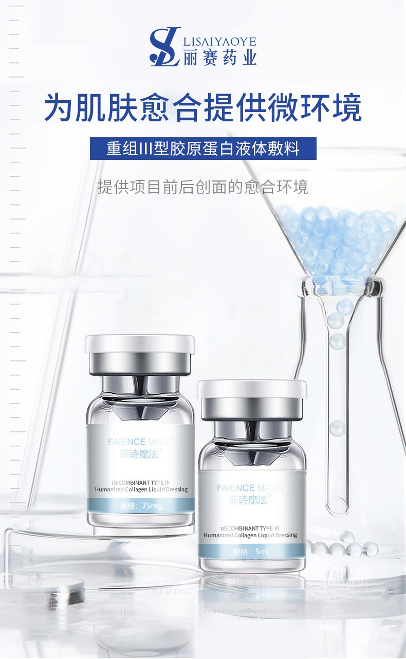 菲詩(shī)魔法-重組III型膠原蛋白液體敷料（凍干粉）4.jpg