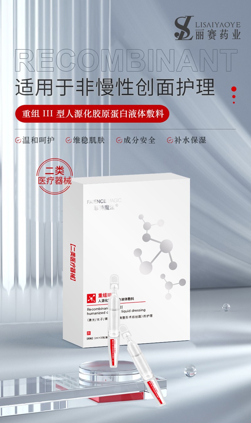 菲詩(shī)魔法重組III型膠原蛋白液體敷料（次拋）_01.jpg