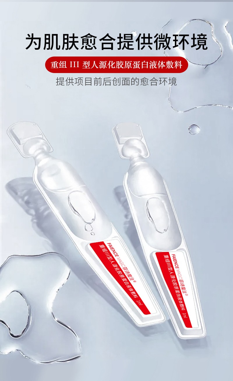 菲詩(shī)魔法重組III型膠原蛋白液體敷料（次拋）_04.jpg
