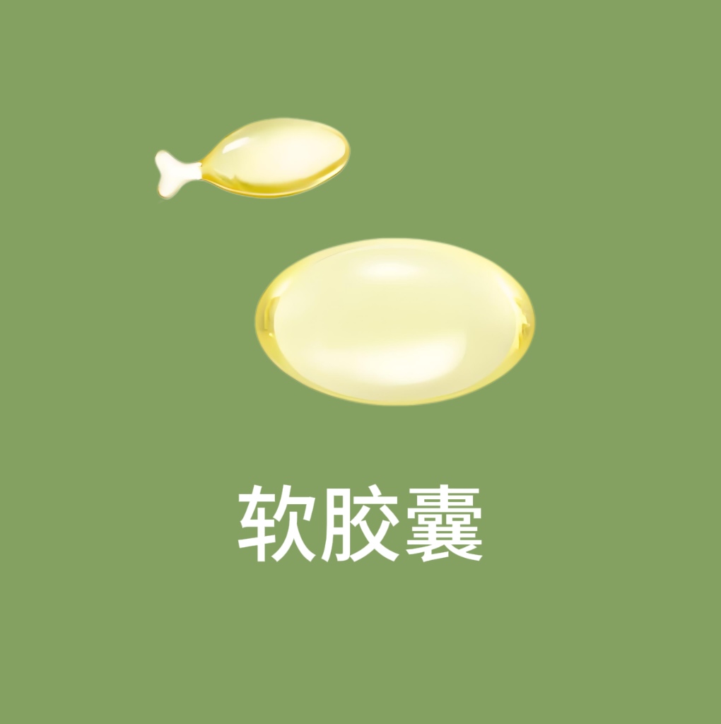 軟膠囊.jpg