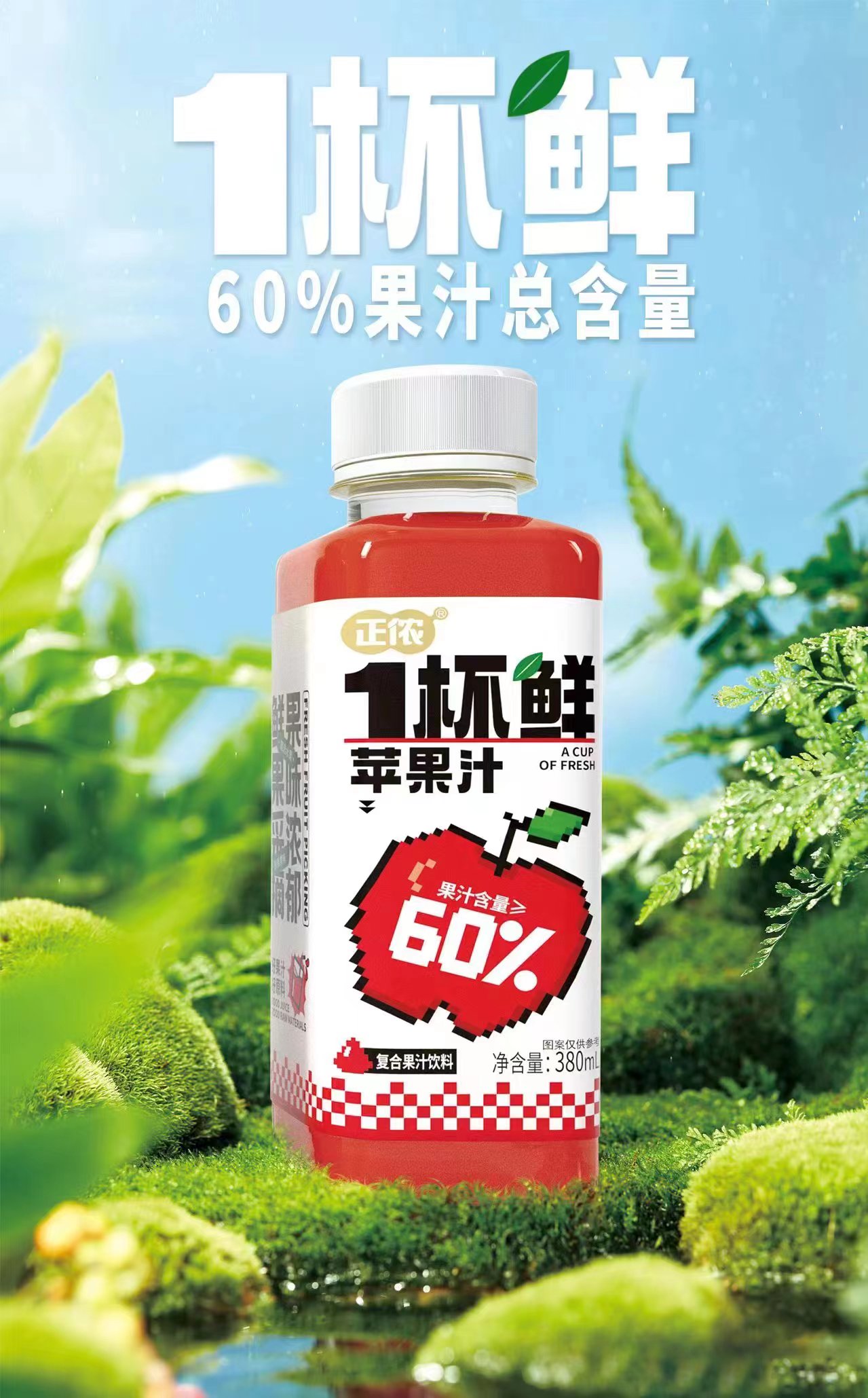 正儂1杯鮮蘋果汁復(fù)合果汁飲料.jpg