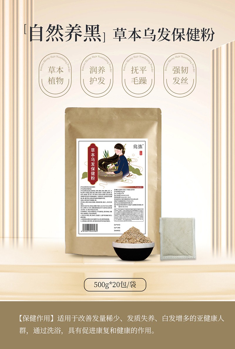 烏珠草本烏發(fā)保健粉1.jpg