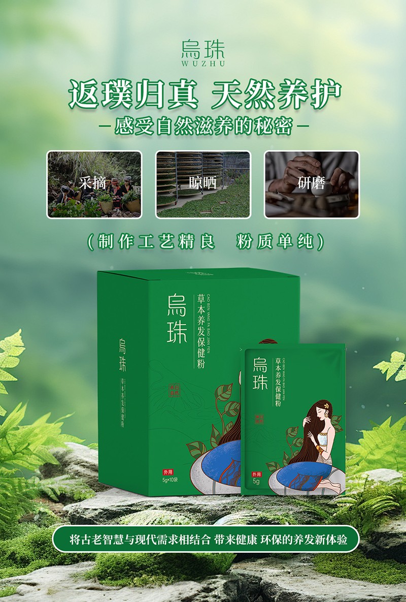 烏珠草本養(yǎng)發(fā)保健粉OEM貼牌,為您專屬定制免費(fèi)郵寄樣品