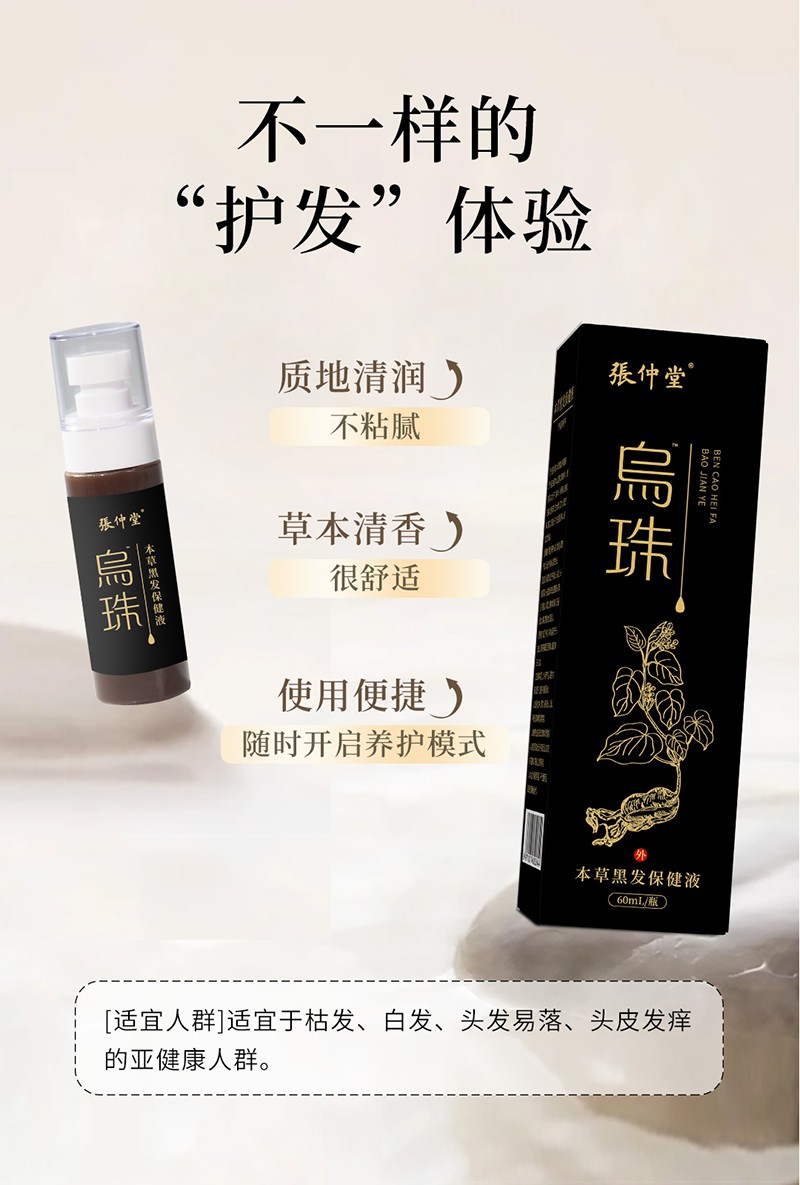 烏珠草本黑發(fā)保健液7.jpg