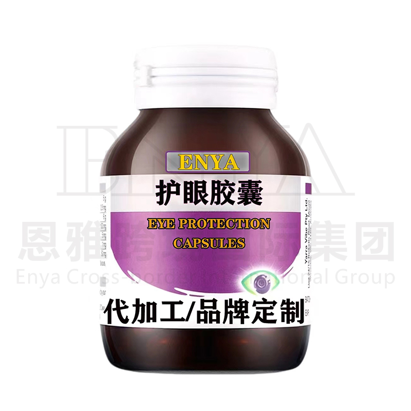 護(hù)眼膠囊代加工-OEM貼牌源頭代工廠
