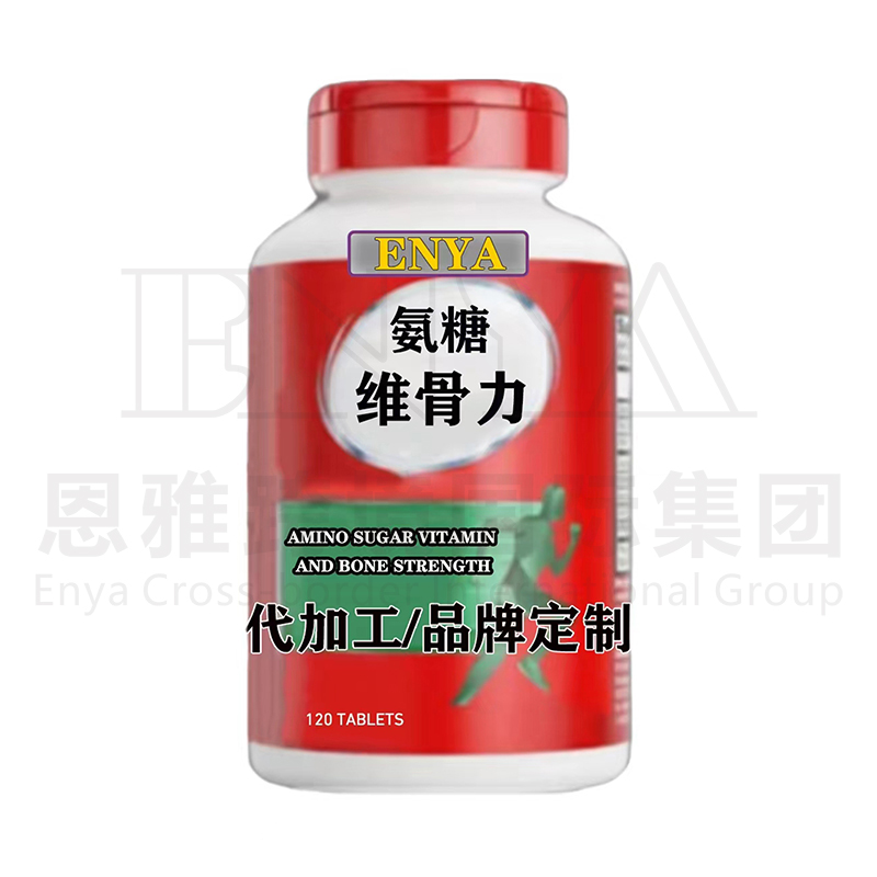 氨糖維骨力關(guān)節(jié)營養(yǎng)保健品OEM/ODM貼牌代加工,快速出貨性價比極高