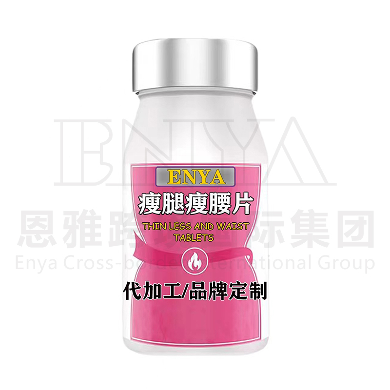 瘦腿瘦腰片OEM/ODM定制 營(yíng)養(yǎng)品保健品貼牌代加工