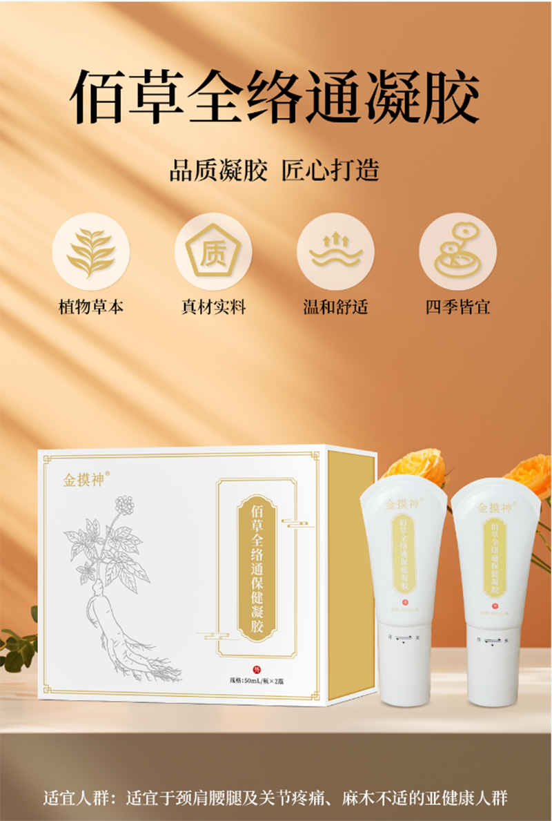 佰草全絡(luò)通保健凝膠貼牌代加工oem,品質(zhì)看得見