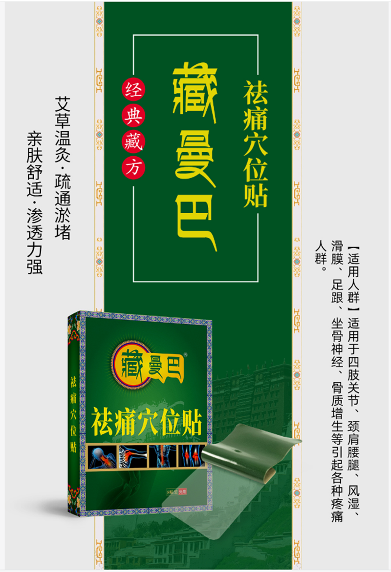 藏曼巴祛痛穴位貼.png