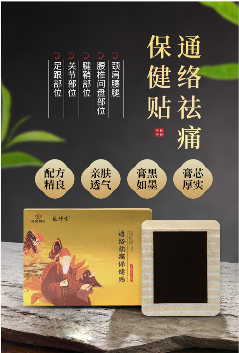 通絡(luò)祛痛保健貼.png