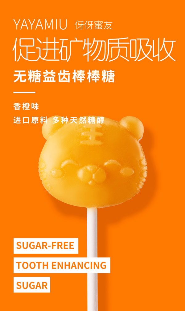 伢伢蜜友兒童無(wú)糖棒棒糖-老虎香橙味.jpg