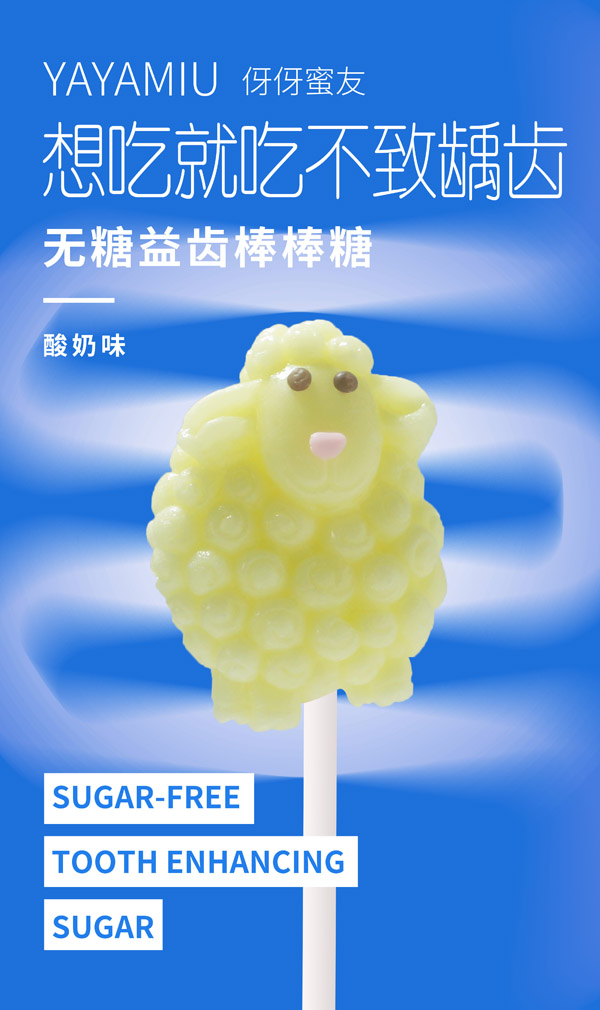 伢伢蜜友兒童無(wú)糖棒棒糖-酸奶味小羊造型.jpg