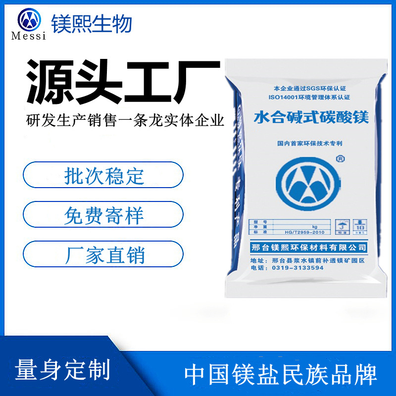 堿式碳酸鎂廠家河北鎂熙輕質(zhì)碳酸鎂 重質(zhì)碳酸鎂 高純碳酸鎂制造商.jpg