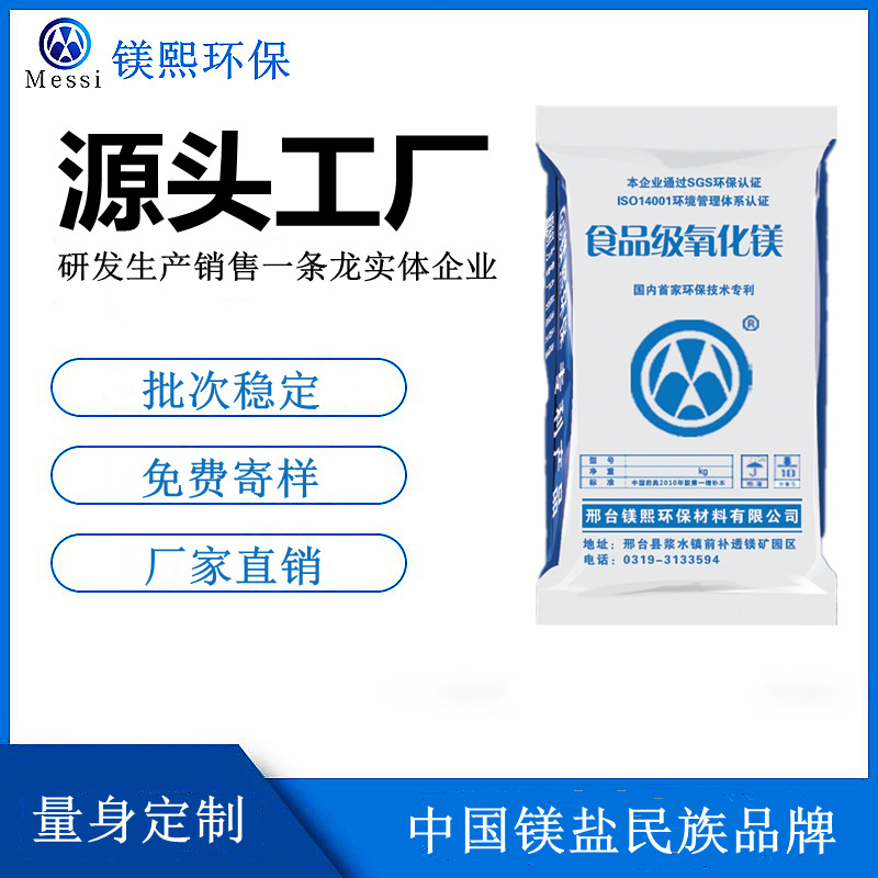 鎂元素補充劑用氧化鎂廠家 河北鎂熙生物 食品級輕質氧化鎂價格.jpg