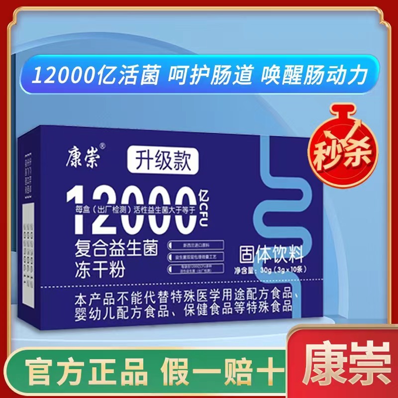 官方正品康崇牌益生菌12000億CFU凍干粉tiao理腸道腸胃活.jpg