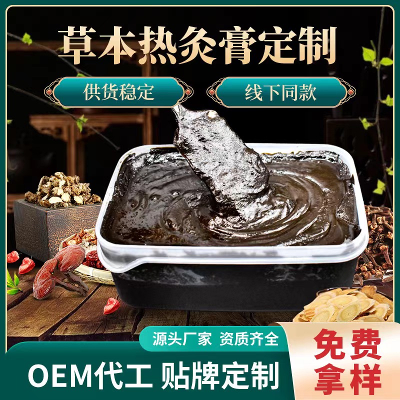 草本熱灸膏一站式貼牌代加工,一定要靠譜專業(yè)的