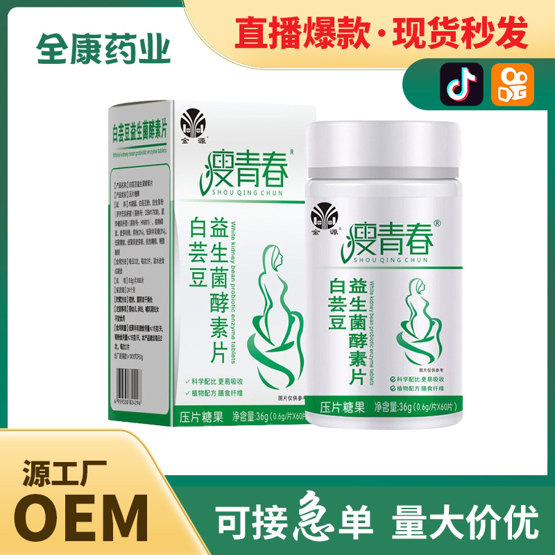 代工 白蕓豆益生菌酵素阻斷片 膳食纖維粉 批發(fā)OEM.jpg