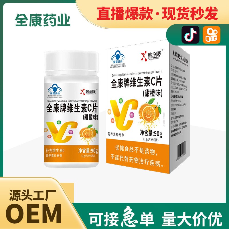 維生素c現(xiàn)貨批發(fā) 源頭工廠維c泡騰片代加工 廠家直銷vc咀嚼片.jpg
