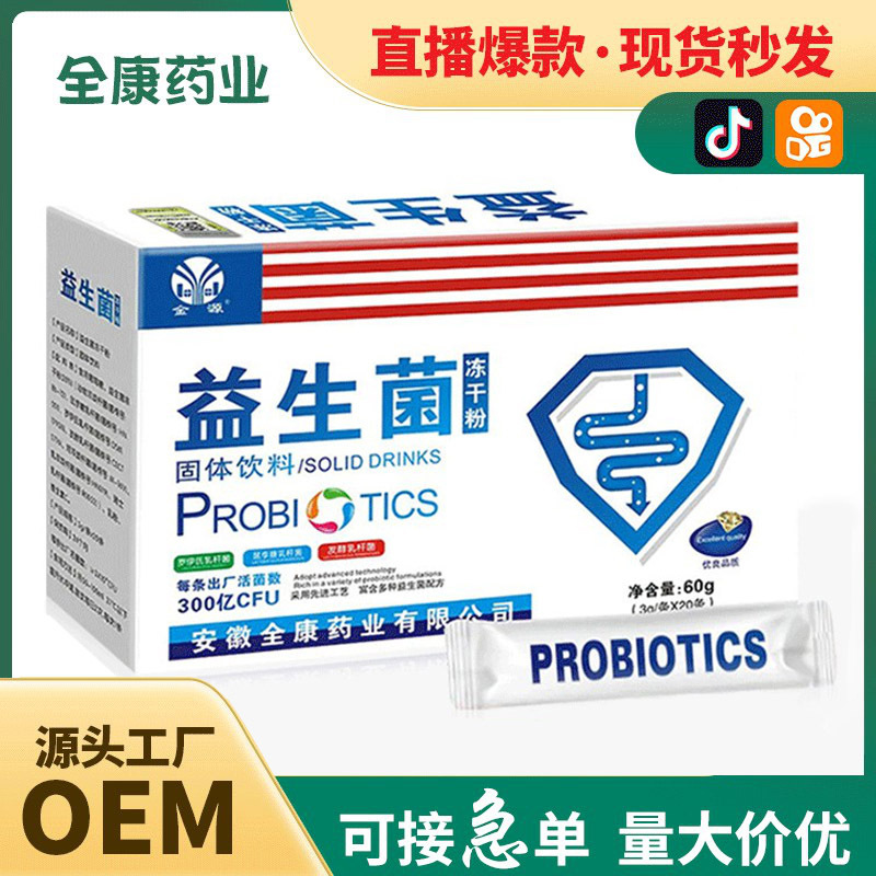 益生菌OEM 源頭廠家全康貼牌代工女性男士成人復(fù)合凍干粉.jpg