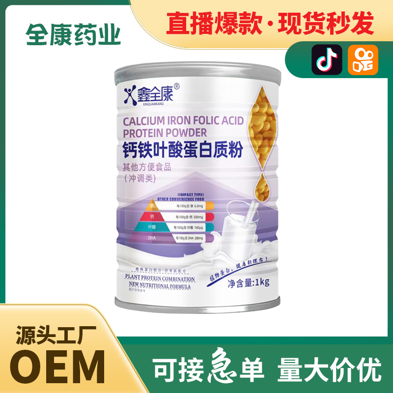 鈣鐵葉酸蛋白質(zhì)粉 全康藥業(yè)工廠支持代加工 桶裝批發(fā).jpg