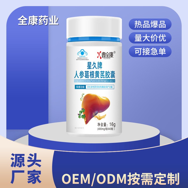 鑫全康護(hù)肝片星久牌人參葛根黃芪膠囊藍(lán)帽保健食品批發(fā)代加工代發(fā).jpg