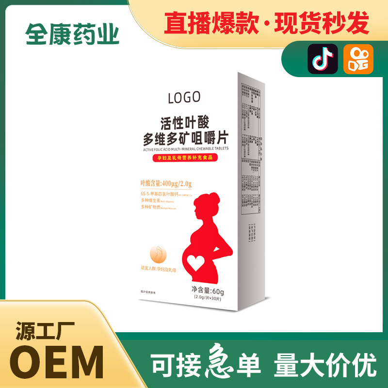 活性葉酸 OEM源頭工廠貼牌代工多維多礦咀嚼片廠家可定制代工.jpg