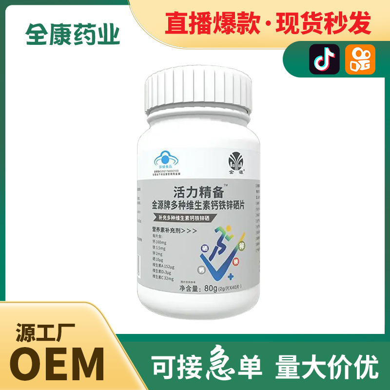 鈣鐵鋅硒片 源頭工廠金源成人維生素支持代加工 整箱批發(fā).jpg